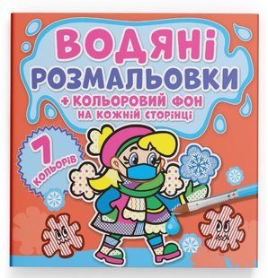 Водяні розмальовки Кольоровий фон Нехворійко Кристал Бук 111471 фото