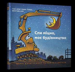 Книга Спи міцно, моє будівництво ArtBooks 000035 (00000116452) фото