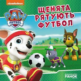 Щенячий Патруль. Історії. Щенята рятують футбол Ранок 476349 (ЛП193027У) фото