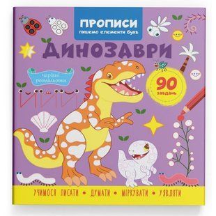 Прописи Пишемо елементи букв. Динозаври Кристал Бук 134863 фото