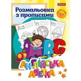 Розмальовка 1Вересня з прописами &ldquo;Англійська абетка&rdquo; 24 стор 742555 фото