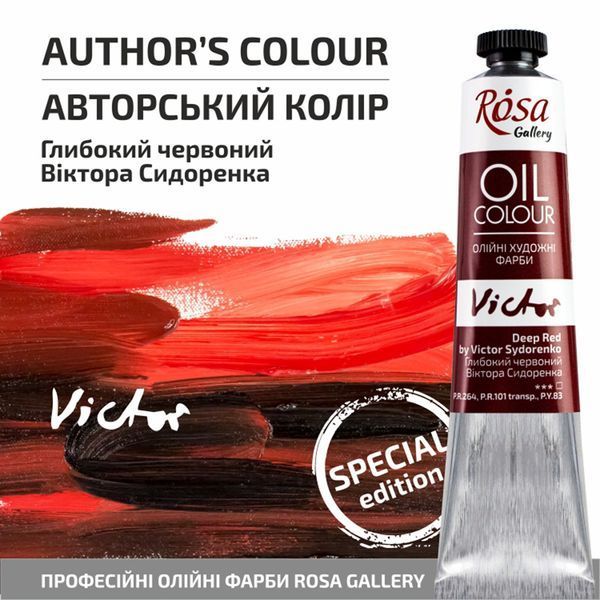 Фарба олійна 45 мл Глибокий червоний Віктора Сидоренка (170) ROSA Gallery 3260170 фото