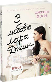 Усім хлопцям: З любов'ю Лара Джин Ранок Ч1363003У фото