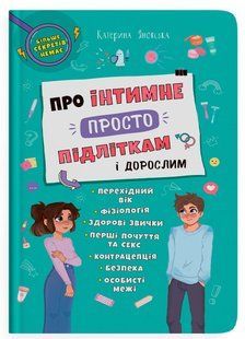 Книга Про інтимне просто підліткам і дорослим Кристал Бук 137595 фото