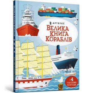 Книга Велика книга кораблів ArtBooks 000304 фото