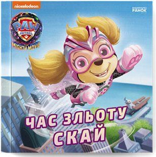Щенячий Патруль Історії Час зльоту Скай Ранок ЛП193035У фото