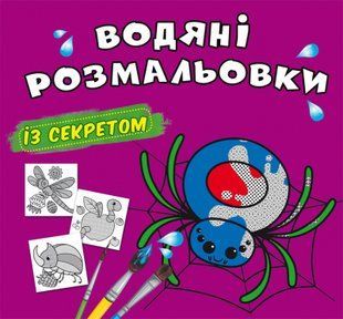 Водяні розмальовки із секретом. Павучок Кристал Бук 123648 фото