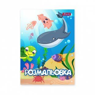 Розмальовка А4 Підводні мешканці 12 стор. 1Вересня 742919 фото