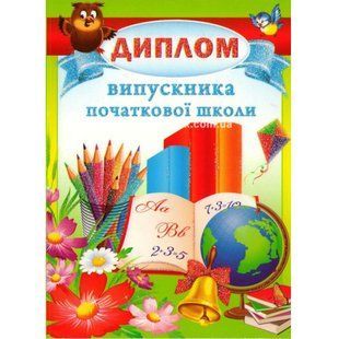Диплом випускника початкової школи 3805 фото