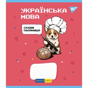 Зошит 48 лінія Предметний УКРАЇНСЬКА МОВА (Military animals) виб.гібрід.лак Yes (5/200) 766787 фото