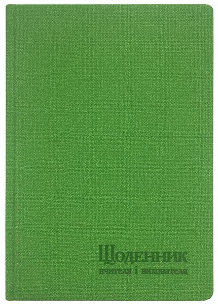 Щоденник вчителя і вихователя А5 112арк, штучна шкіра, лінія, Поліграфіст 233 06 фото