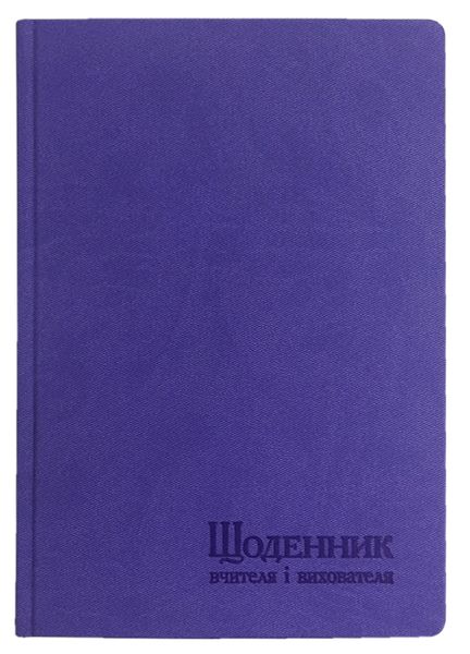 Щоденник вчителя і вихователя А5 112арк, штучна шкіра, лінія, Поліграфіст 233 06 фото