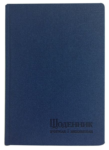 Щоденник вчителя і вихователя А5 112арк, штучна шкіра, лінія, Поліграфіст 233 06 фото