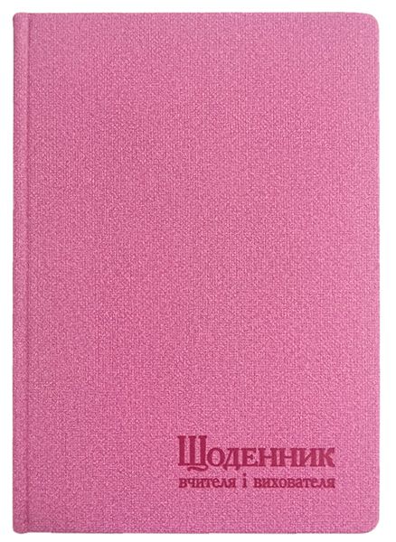 Щоденник вчителя і вихователя А5 112арк, штучна шкіра, лінія, Поліграфіст 233 06 фото