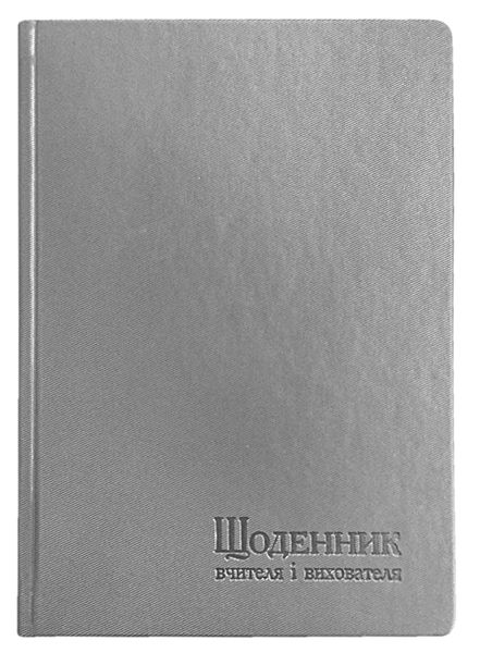 Щоденник вчителя і вихователя А5 112арк, штучна шкіра, лінія, Поліграфіст 233 06 фото