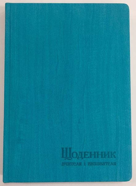 Щоденник вчителя і вихователя А5 112арк, штучна шкіра, лінія, Поліграфіст 233 06 фото