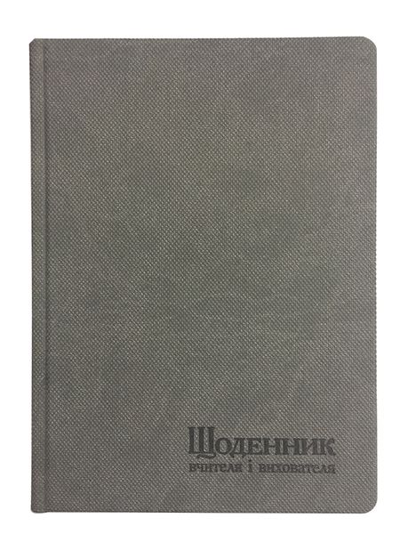 Щоденник вчителя і вихователя А5 112арк, штучна шкіра, лінія, Поліграфіст 233 06 фото