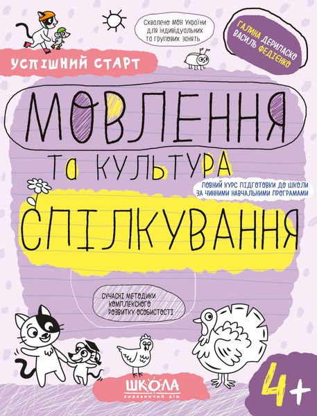 НП МОВЛЕННЯ ТА КУЛЬТУРА СПІЛКУВАННЯ (4+) УСПІШНИЙ СТАРТ Галина Дерипаско Василь Федієнко 00000142687 фото