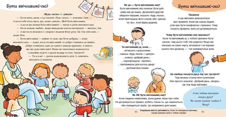 Дітям про інтимне: Будь ласка! Дякую! Усе про повагу та ввічливість Ранок 564793 (С1487016У) фото