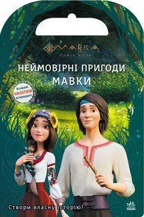 Мавка Світ наліпок Неймовірні пригоди Мавки Ранок ЛП1026006У фото