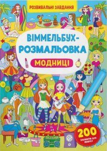 Книга Віммельбух-розмальовка. Модниці Кристал Бук 00000128862 фото