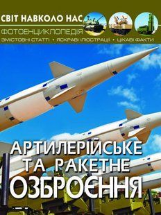 Книга Світ навколо нас Артилерійське та ракетне озброєння, Кристал Бук 105744 фото
