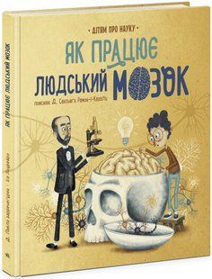 Про науку: Як працює людський мозок N1280004У фото