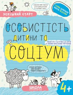 НП ОСОБИСТІСТЬ ДИТИНИ ТА СОЦІУМ (4+) УСПІШНИЙ СТАРТ Галина Дерипаско Василь Федієнко 00000142688 фото