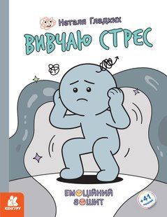 КЕНГУРУ Емоційні зошити. Вивчаю стрес Ранок 555324 (КН1919006У) фото