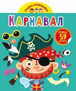 Грайка-розвивайка Карнавал 59 великих наліпок, Кристал Бук F00024352 фото