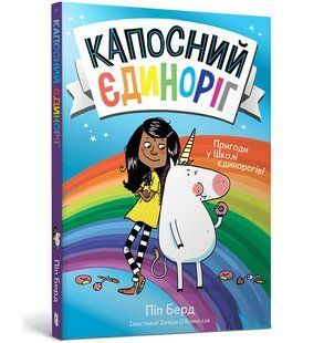 Книга Капосний єдиноріг ArtBooks 000436 фото