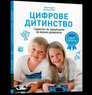 Книга Цифрове дитинство. Гаджети і ТБ. Заборонити не можна дозволити ArtBooks 000226 фото
