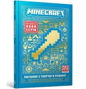 Книга MINECRAFT Посібник з творчого режиму ArtBooks 000438 фото