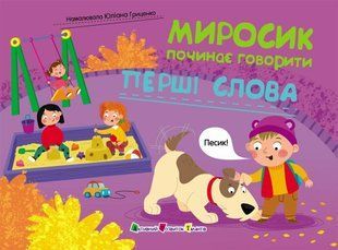 Миросик починає говорити: Перші слова Ранок 564218 (АРТ24502У) фото