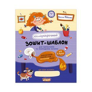 Каліграфічний зошит-шаблон Збільшений розмір графічної сітки, синій new Федієнко (25) 154156 фото