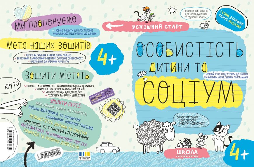 НП ОСОБИСТІСТЬ ДИТИНИ ТА СОЦІУМ (4+) УСПІШНИЙ СТАРТ Галина Дерипаско Василь Федієнко 00000142688 фото