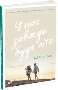 Моє літо: У нас завжди буде літо. Книга 3 Ранок 502146 (Ч1653003У) фото