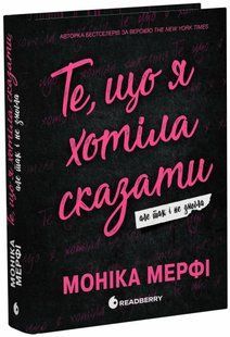Гра у спокусу: Ланкастер. Те, що я хотіла сказати, але так і не змогла Ранок 544566 (Ч1877001У) фото