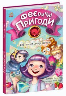 Феєричні пригоди: Феї та еліксир щастя Ранок С1061001У фото