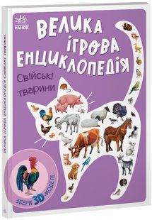 Енциклопедія-конструктор: Свійські тварини Ранок А892008У фото