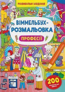 Книга Віммельбух-розмальовка. Професії Кристал Бук 00000128865 фото