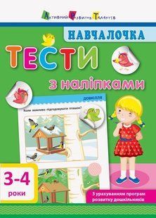 Навчалочка. Тести з наліпками.3-4р (у) Ранок 293235 (ДШ11524У) фото