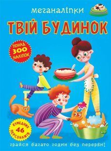 Меганаліпки Твій будинок Кристал Бук 111478 фото