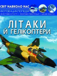 Книга Світ навколо нас Літаки й гелікоптери, Кристал Бук 105745 фото