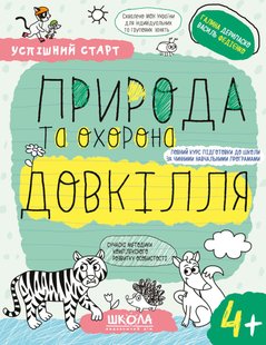 НП ПРИРОДА ТА ОХОРОНА ДОВКІЛЛЯ (4+) УСПІШНИЙ СТАРТ Галина Дерипаско Василь Федієнко 00000142686 фото