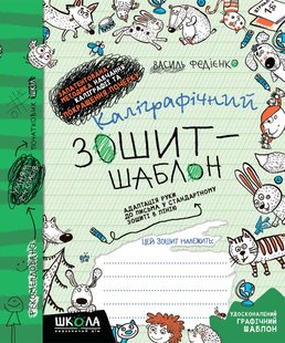 Каліграфічний зошит-шаблон Адаптація руки до письма у стандартному зошиті зелений Федієнко (25) 105090 фото