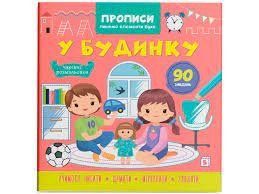 Прописи Пишемо елементи букв У будинку Кристал Бук 137360 фото