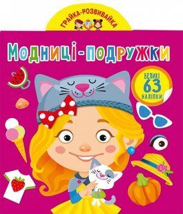 Грайка-розвивайка Модниці-подружки 63 великі наліпки, Кристал Бук F00024344 фото