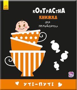 Контрастна книжка для немовляти : Уті-путі (у) А755006У фото
