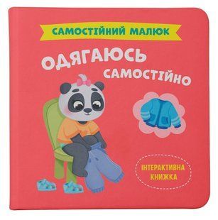 Книга Самостійний малюк Одягаюсь самостійно Кристал Бук 00000142994 фото
